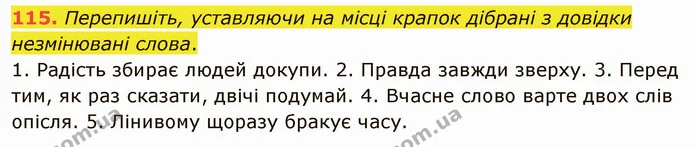 115. Перепишіть, уставляючи на місці крапок дібрані з довідки незмінювані слова. — ГДЗ Українська мова 5 клас Глазова 2022