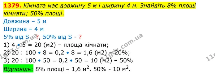 1379. Кімната має довжину 5 м і ширину 4 м. Знайдіть 8% площі кімнати; 50% площі. — ГДЗ Математика 5 клас Кравчук