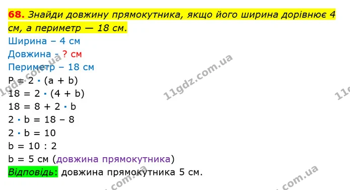 68. Знайди довжину прямокутника, якщо його ширина дорівнює 4 см, а периметр — 18 см. — ГДЗ Математика 3 клас Оляницька 1 та 2 частини