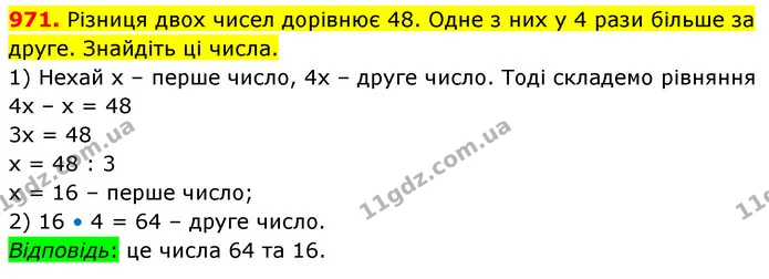 971. Різниця двох чисел дорівнює 48. Одне з них у 4 рази більше за друге. Знайдіть ці числа. — ГДЗ Математика 5 клас Кравчук