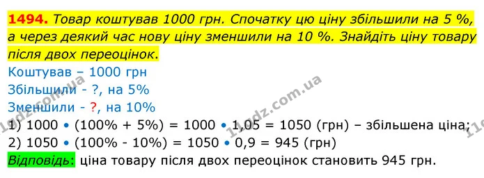 1494. Товар коштував 1000 грн. Спочатку цю ціну збільшили на 5 %, а через деякий час нову ціну зменшили на 10 %. Знайдіть ціну товару — ГДЗ Математика 5 клас Кравчук