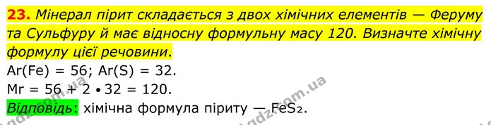 23. Мінерал пірит складається з двох хімічних елементів — Феруму та Сульфуру й має відносну формульну масу 120. Визначте хімічну — ГДЗ Хімія 8 клас Григорович