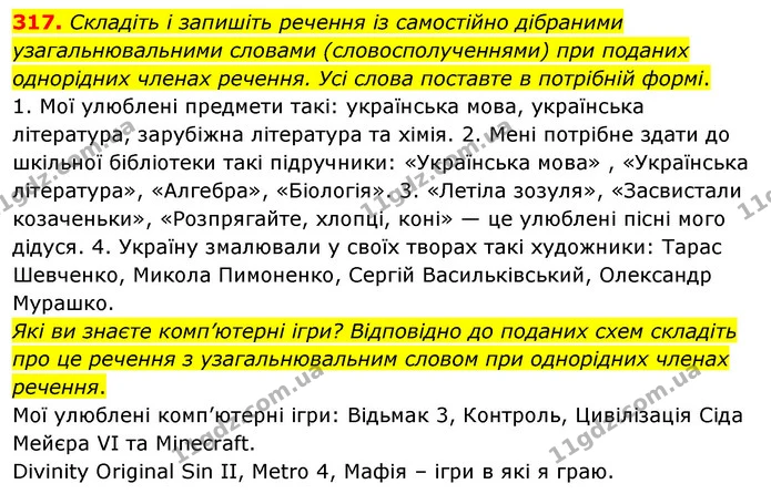 317. Складіть і запишіть речення із самостійно дібраними узагальнювальними словами (словосполученнями) при поданих однорідних членах — ГДЗ Українська мова 8 клас Глазова О.П. 2021