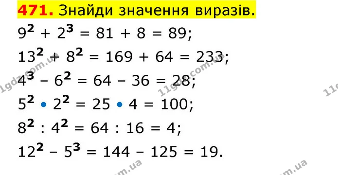 471. Знайди значення виразів. — ГДЗ Математика 5 клас Скворцова 2022