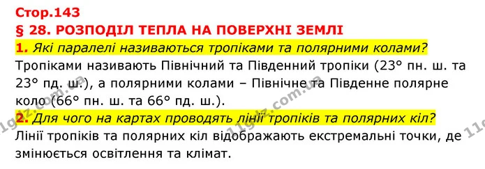 1. Які паралелі називаються тропіками та полярними колами? — ГДЗ Географія 6 клас Кобернік (2023)
