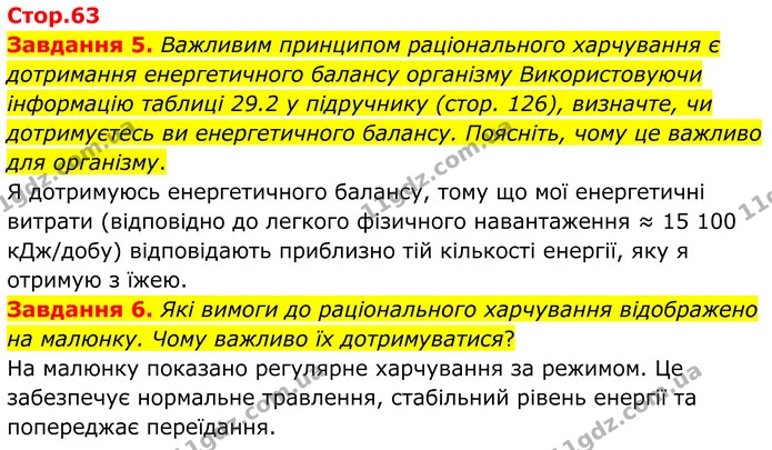 Стор. 63 — 5-6 — ГДЗ Робочий зошит біологія 8 клас Мирна — ГДЗ Робочий зошит біологія 8 клас Мирна