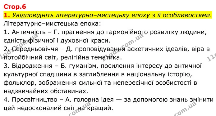 1. Увідповідніть літературно–мистецьку епоху з її особливостями. — ГДЗ Українська література 8 клас Авраменко