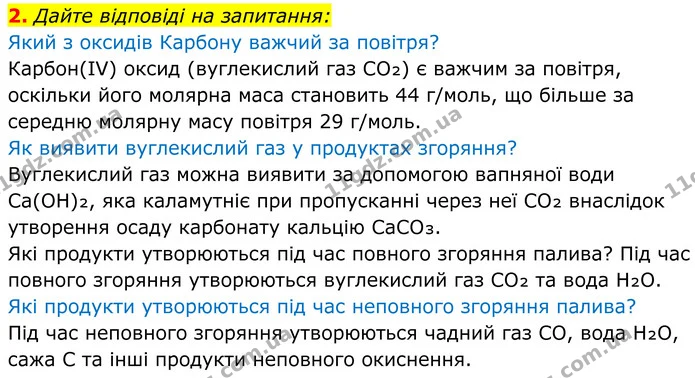 2. Дайте відповіді на запитання: — ГДЗ Хімія 8 клас Мідак