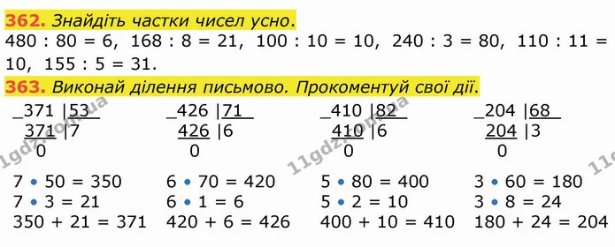 362. Знайдіть частки чисел усно. — ГДЗ Математика 4 клас Оляницька
