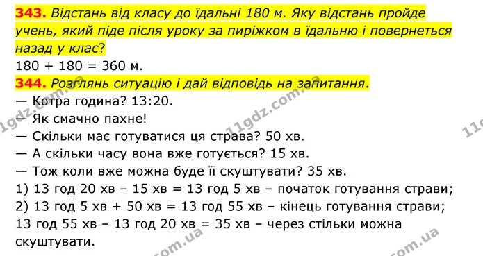 343. Відстань від класу до їдальні 180 м. Яку відстань пройде учень, який піде після уроку за пиріжком в їдальню і повернеться назад у — ГДЗ Математика 4 клас Бевз 1 та 2 частини