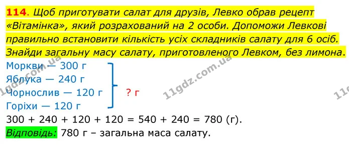 114. Щоб приготувати салат для друзів, Левко обрав рецепт «Вітамінка», який розрахований на 2 особи. Допоможи Левкові правильно — ГДЗ Математика 3 клас Бевз 2 частина