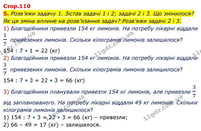 5. Розв’яжи задачу 1. Зістав задачі 1 і 2; задачі 2 і 3. Що змінилося? Як ця зміна вплине на розв’язання задач? Розв’яжи задачі 2 і 3. — ГДЗ Математика 4 клас Скворцова