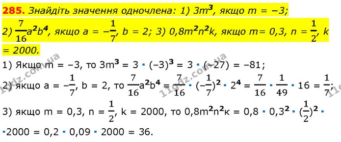 285. Знайдіть значення одночлена: 1) 3m3, якщо m = −3; 2) 716a2b4, якщо a = −17, b = 2; 3) 0,8m2n2k, якщо m= 0,3, n = 12, k = 2000. — Алгебра 7 клас Мерзляк 2024
