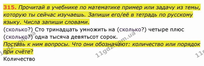 315. Прочитай в учебнике по математике пример или задачу из темы, которую ты сейчас изучаешь. Запиши его/её в тетрадь по русскому — ГДЗ Русский язык и чтение 3 класс Лапшина