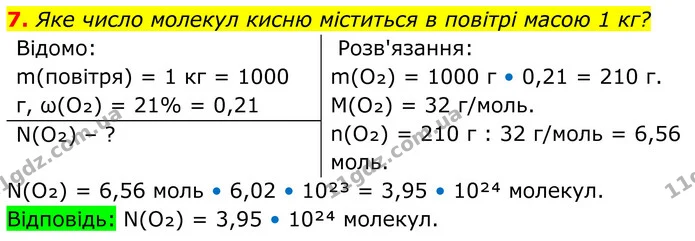 7. Яке число молекул кисню міститься в повітрі масою 1 кг? — ГДЗ Хімія 8 клас Мідак