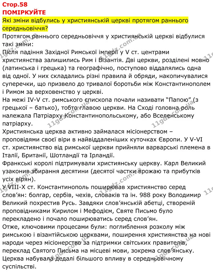 Стор. 58 — 1 — ГДЗ Всесвітня історія 7 клас Пометун 2024 — ГДЗ Всесвітня історія 7 клас Пометун 2024