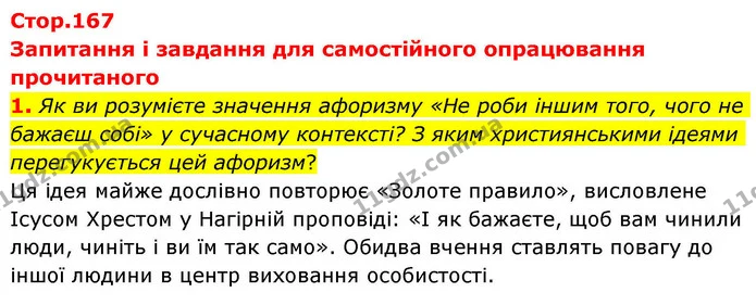 1. Як ви розумієте значення афоризму «Не роби іншим того, чого не бажаєш собі» у сучасному контексті? З яким християнськими ідеями — ГДЗ Зарубіжна література 8 клас Волощук
