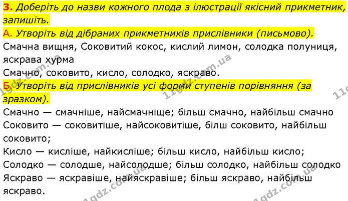 3. Доберіть до назви кожного плода з ілюстрації якісний прикметник, запишіть. — ГДЗ Українська мова 7 клас Авраменко