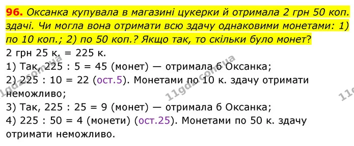 96. Оксанка купувала в магазині цукерки й отримала 2 грн 50 коп. здачі. Чи могла вона отримати всю здачу однаковими монетами: 1) по 10 — ГДЗ Математика 6 клас Тарасенкова 2023 1-2 ч.