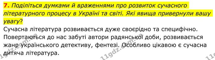 7. Поділіться думками й враженнями про розвиток сучасного літературного процесу в Україні та світі. Які явища привернули вашу увагу? — ГДЗ Зарубіжна література 8 клас Ніколенко
