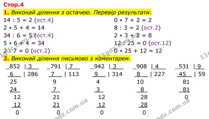 1. Виконай ділення з остачею. Перевір результати. — ГДЗ Математика 4 клас Скворцова