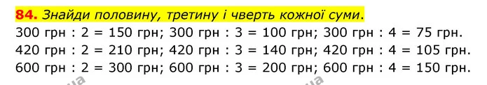 84. Знайди половину, третину і чверть кожної суми. — ГДЗ Математика 4 клас Бевз 1 та 2 частини
