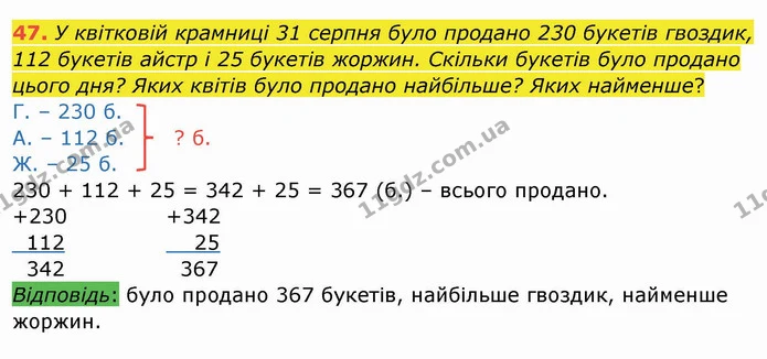 47. У квітковій крамниці 31 серпня було продано 230 букетів гвоздик, 112 букетів айстр і 25 букетів жоржин. Скільки букетів було — ГДЗ Математика 4 клас Заїка