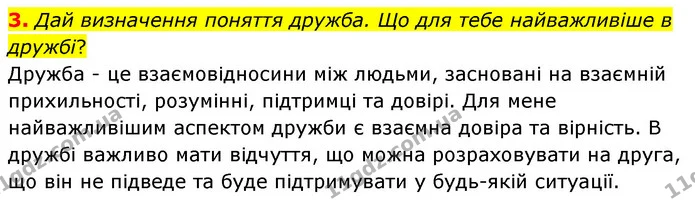 3. Дай визначення поняття дружба. Що для тебе найважливіше в дружбі? — ГДЗ Українська література 6 клас Коваленко 2023