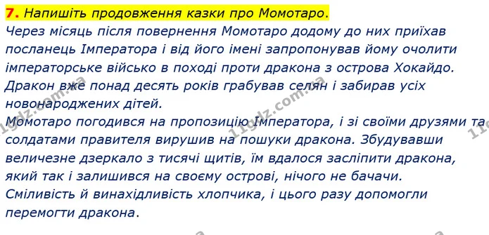7. Напишіть продовження казки про Момотаро. — ГДЗ Зарубіжна література 5 клас Ніколенко