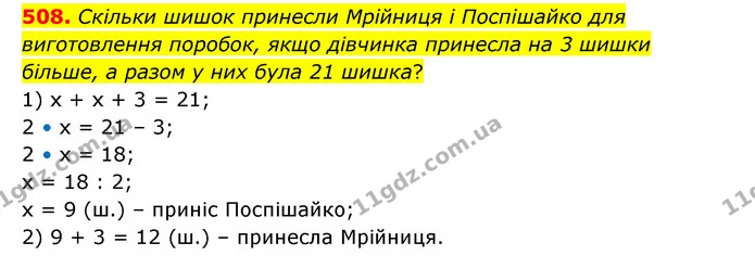 508. Скільки шишок принесли Мрійниця і Поспішайко для виготовлення поробок, якщо дівчинка принесла на 3 шишки більше, а разом у них — ГДЗ Математика 4 клас Бевз 1 та 2 частини