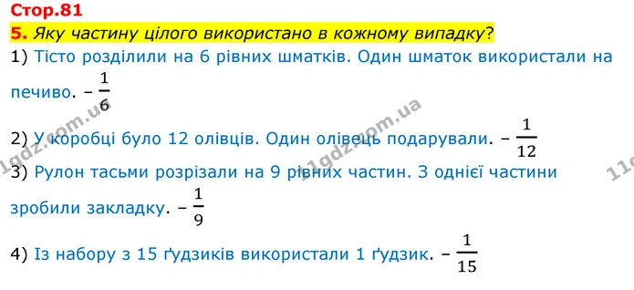 5. Яку частину цілого використано в кожному випадку? — ГДЗ Математика 3 клас Скворцова 1-2 ч.