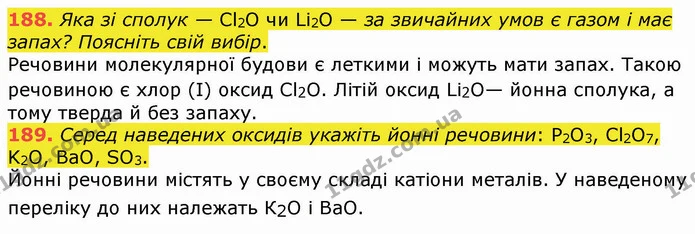 188. Яка зі сполук — Cl2O чи Li2O — за звичайних умов є газом і має запах? Поясніть свій вибір. — ГДЗ Хімія 8 клас Попель