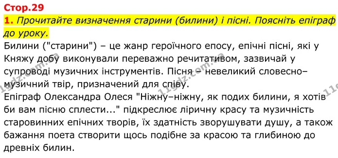 1. Прочитайте визначення старини (билини) і пісні. Поясніть епіграф до уроку. — ГДЗ Українська література 8 клас Калинич