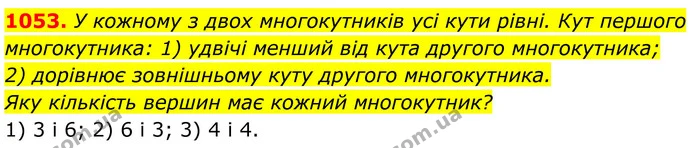 1053. У кожному з двох многокутників усі кути рівні. Кут першого многокутника: 1) удвічі менший від кута другого многокутника; — ГДЗ Геометрія 8 клас Бурда