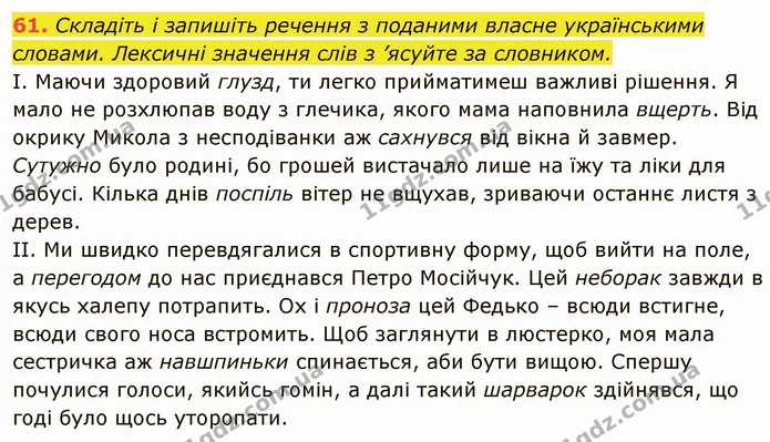 61. Складіть і запишіть речення з поданими власне українськими — ГДЗ Українська мова 6 клас Глазова