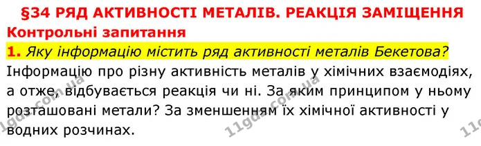 §34 Зап.1 — ГДЗ Хімія 8 клас Григорович 2021 — ГДЗ Хімія 8 клас Григорович 2021