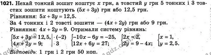 1021. Відомо, що 5 тонких i 3 товсті зошити коштують 12 грн 50 к., а 4 тонких i 2 товсті зошити — 9 грн. Скільки коштує один тонкий — ГДЗ Алгебра 7 клас Кравчук 2015