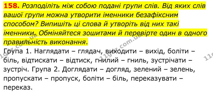 158. Розподіліть між собою подані групи слів. Від яких слів вашої групи можна утворити іменники безафіксним способом? Випишіть ці слова — ГДЗ Українська мова 6 клас Заболотний 2020