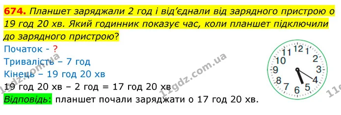 674. Планшет заряджали 2 год і від’єднали від зарядного пристрою о 19 год 20 хв. Який годинник показує час, коли планшет підключили до — ГДЗ Математика 3 клас Листопад 1-2 ч.