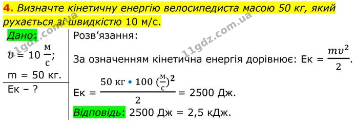4. Визначте кінетичну енергію велосипедиста масою 50 кг, який рухається зі швидкістю 10 м/с. — ГДЗ Фізика 8 клас Бар'яхтар