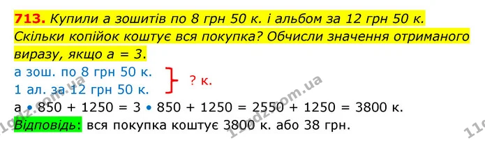 713. Купили а зошитів по 8 грн 50 к. і альбом за 12 грн 50 к. Скільки копійок коштує вся покупка? Обчисли значення отриманого виразу — ГДЗ Математика 5 клас Бевз