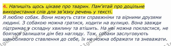 4. Напишіть щось цікаве про тварин. Пам’ятай про доцільне використання слів для зв’язку речень у тексті. — ГДЗ Українська мова 4 клас Вашуленко 2021 (1 частина)