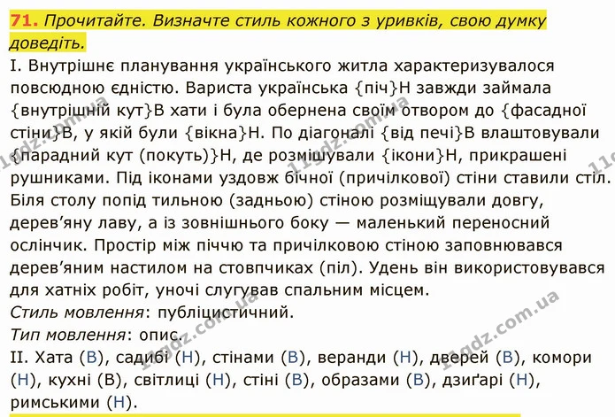 71. Прочитайте. Визначте стиль кожного з уривків, свою думку доведіть. — ГДЗ Українська мова 6 клас Глазова