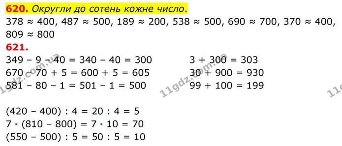 620. Округли до сотень кожне число. — ГДЗ Математика 3 клас Листопад 1-2 ч.