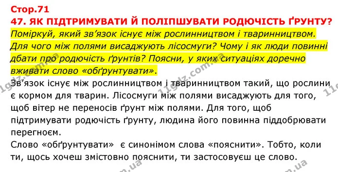 Поміркуй, який зв’язок існує між рослинництвом і тваринництвом. Для чого між полями висаджують лісосмуги? Чому і як люди повинні дбати — ГДЗ Я досліджую світ 3 клас Грущинська (1 частина)