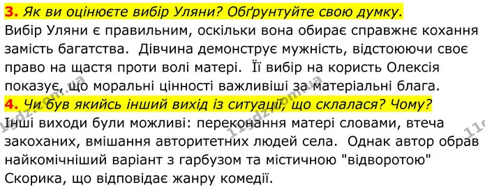 3. Як ви оцінюєте вибір Уляни? Обґрунтуйте свою думку. — ГДЗ Українська література 8 клас Калинич