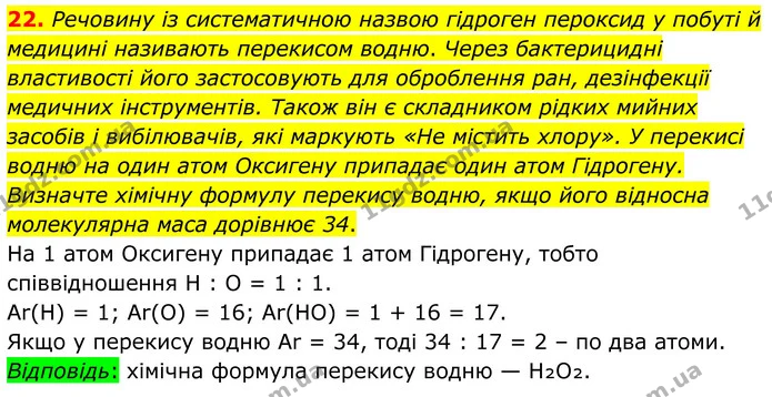 22. Речовину із систематичною назвою гідроген пероксид у побуті й медицині називають перекисом водню. Через бактерицидні властивості — ГДЗ Хімія 8 клас Григорович