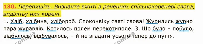 130. Перепишіть. Визначте вжиті в реченнях спільнокореневі слова, — ГДЗ Українська мова 6 клас Глазова