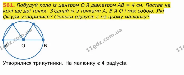 561. Побудуй коло із центром О й діаметром АВ = 4 см. Постав на колі ще дві точки. З’єднай їх з точками А, В й О і між собою. Які — ГДЗ Математика 4 клас Лишенко 1-2 ч.