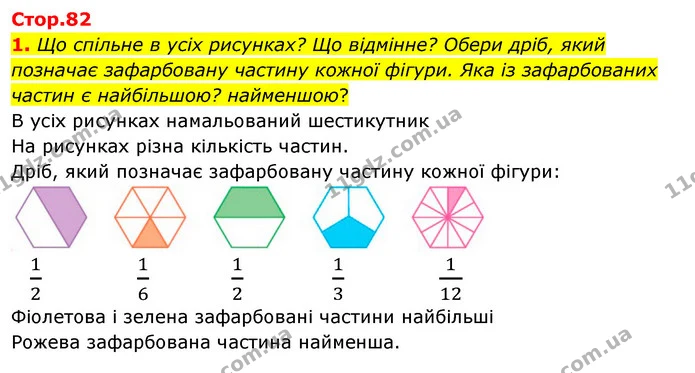 1. Що спільне в усіх рисунках? Що відмінне? Обери дріб, який позначає зафарбовану частину кожної фігури. Яка із зафарбованих частин є — ГДЗ Математика 3 клас Скворцова 1-2 ч.